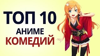 ТОП 10 аниме комедий (часть 1) Нет Фантазии