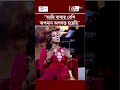 আমি বাসায় বেশি অপমান অপদস্ত হয়েছি | ববি | GTV | #shorts