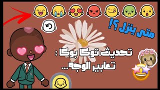 تحديث توكا بوكا الجديد🍒✨: تعابير الوجه 😍🥺||معقول نزل و متى نزل 🙈😭