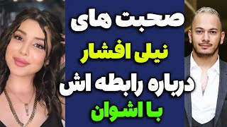 نیلی افشار به رابطه اش با اشوان اعتراف کرد | لایو جدید نیلی درباره رابطه اش با