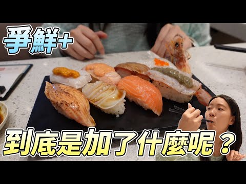 【台中美食】爭鮮新品牌爭鮮+！！！牛舌 淡菜 鮭魚 香蕉唐揚超好吃！！！快來看看到底是ＰＬＵＳ了什麼東西吧！！Taichung Foods Sushi|店裡有隻貓