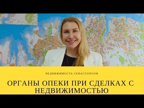 ОРГАНЫ ОПЕКИ ПРИ СДЕЛКАХ С НЕДВИЖИМОСТЬЮ. Недвижимость Севастополя.