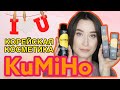 KuMiHo: качественная и доступная косметика