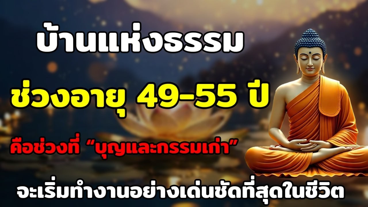 วงอายุ 49–55 ปี บุญและกรรมเก่าเริ่มทำงาน | ธรรมะก่อนนอนยาว  ปล่อยวางชีวิต ใจสงบ  #บ้านแห่งธรรม