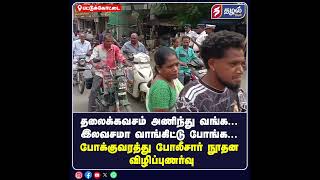 போக்குவரத்து போலீசார் நூதன விழிப்புணர்வு