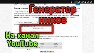 видео Генератор ников на русском и английском