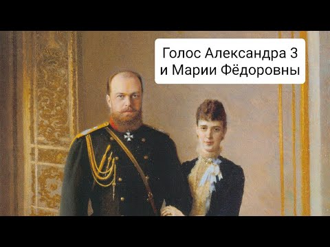 Голос Александра 3 и Марии Фёдоровны