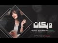 لا تغريني ولا تتوسل _ اغاني تيك توك ترند  2026 | مطلوبة اكتر شي