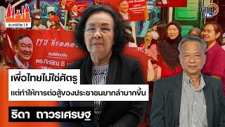 ประชาธิปไตยสองสี:ใบตองแห้ง EP 2 "ธิดา ถาวรเศรษฐ" เพื่อไทยไม่ใช่ศัตรู แต่ทำให้การต่อสู้ยากลำบากขึ้น