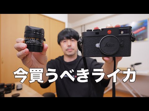 値上げ直前！今買うべきライカボディ & レンズを解説します