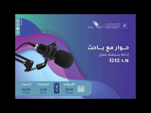 حوار مع باحث الإبداع الإداري لدى موظفي وزارة العمل في سلطنة ع مان في ضوء بعض المتغيرات