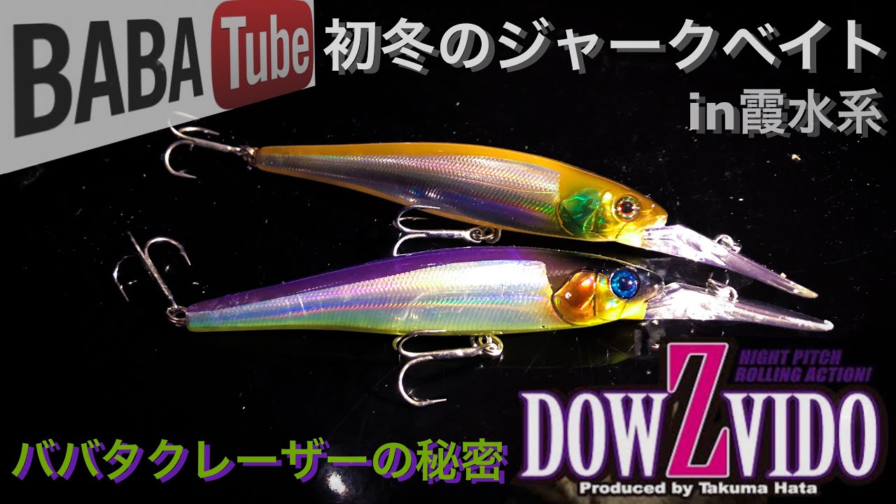 BABATube 神ルアー！初冬のジャークベイト ダウズビドー編 - YouTube