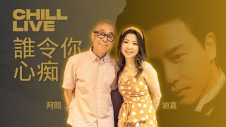 【CHILL MUSIC】張國榮 陳潔靈 x 誰令你心痴 ｜COVER BY 廸嘉 & 阿熙【CHILL LIVE潮樂】
