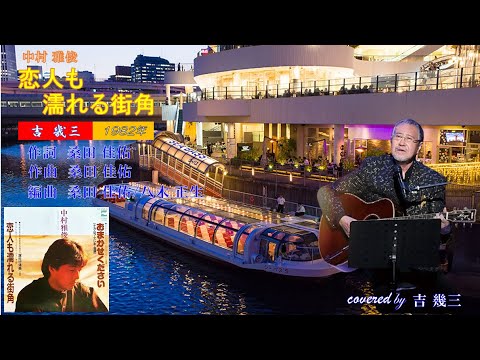 恋人も濡れる街角 (中村雅俊)　1982年　cover 吉幾三　【歌詞付き】