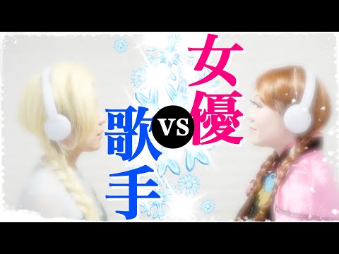 女優と歌手が本気で歌う「生まれてはじめて（リプライズ）」小松崎アナ＆おかっぱエルサ【歌詞フル】