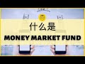 什么是Money Market Fund 货币市场基金