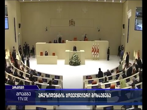დაესწრება თუ არა მთავრობა პრეზიდენტის მოხსენებას და გაიმართება თუ არა დებატები
