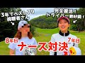 【新企画】ナース視聴者さんとゴルフ対決！ドライバー絶好調で2年ぶりにベスト更新？！