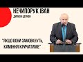 "Якщо вони замовкнуть, каміння кричатиме" Нечипорук Іван, диякон Церкви "Христа Спасителя" Костопіль