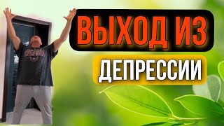 Выход из дипрессии, пошаговая инструкция. Слёзы, живые эмоции и все подробности в телеграм канале