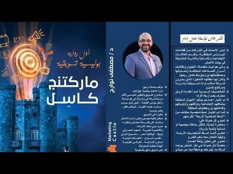 رواية ماركتينج كاس ل للمؤلف الدكتور مصطفى نوارج