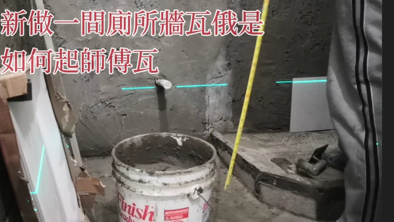俄的勞動作品，新做一廁所牆身瓦仔 - YouTube