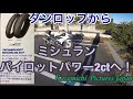 【モトブログ】#67 mission！ミシュランタイヤに換装せよ！パイロットパワー2ct triumph タイヤ交換【motovlog】