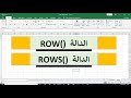 الدالة Row و الدالة Rows و الفرق بين الدالتين ROW ROWS Functions دالة الصفوف في اكسيل 