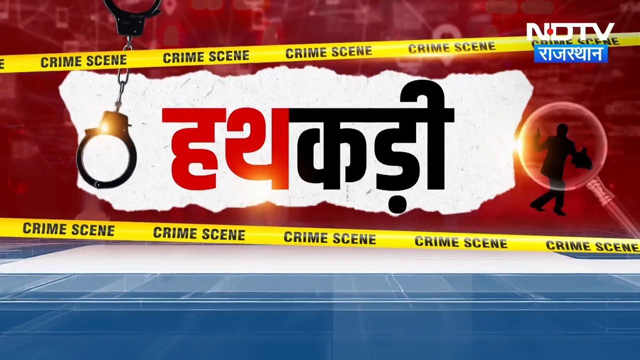 Drugs Factory | Fake Currency | Love Marrige | Crime News | Rajasthan News | Hindi News | Hathkadi