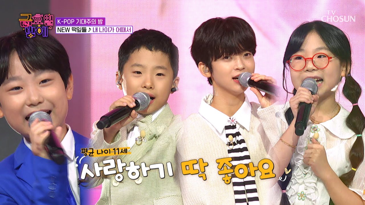귀여워😍 평균 나이 11세 NEW❗ 떡잎들의 ‘내 나이가 어때서’♬ TV CHOSUN 251121 방송 | [트롯 올스타전 금요일 밤에] 10회 | TV조선