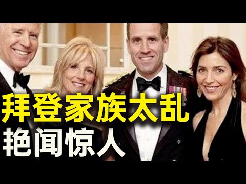 劲爆!拜登家族太乱,父子女儿媳妇尽都那样!打乱习近平一盘大棋。还扯出奥巴马父女