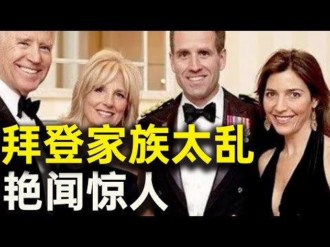 劲爆！拜登家族太乱，父子女儿媳妇尽都那样！打乱习近平一盘大棋。还扯出奥巴马父女