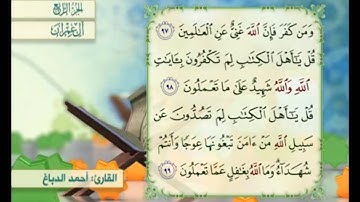 آية ٩٩ من سورة آل عمران مكررة القارئ أحمد الدباغ