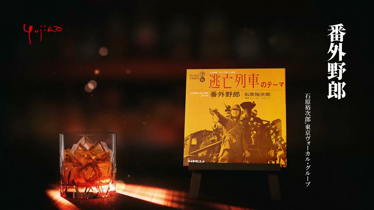 石原裕次郎,東京ヴォーカル・グループ「番外野郎」 - YouTube