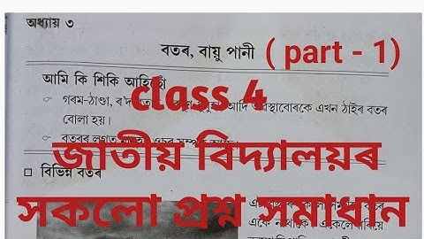 (part 1) বতৰ , বায়ু পানী,Question answer Assam jatiya vidyalaya, class 4, science, Lesson 3 #Assam