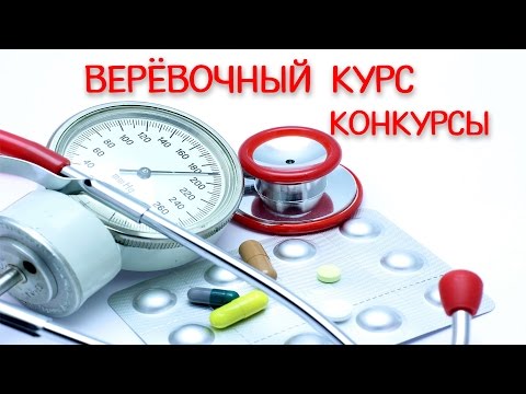 Веревочный курс. Конкурсы.