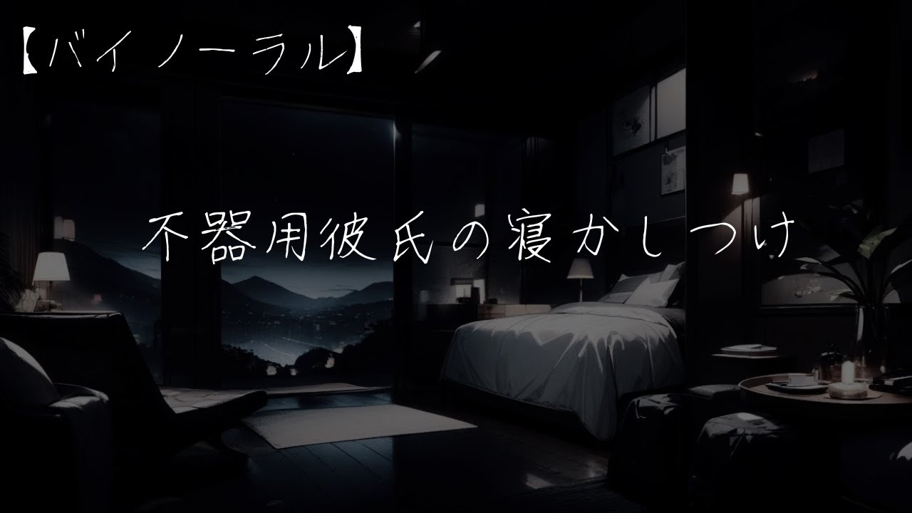 【女性向け ASMR イケボ】不器用彼氏と仲直りして添い寝してもらう   