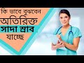 কি ভাবে বুঝবেন অতিরিক্ত সাদা স্রাব যাচ্ছে|Ki vabe bujben atirikto jache