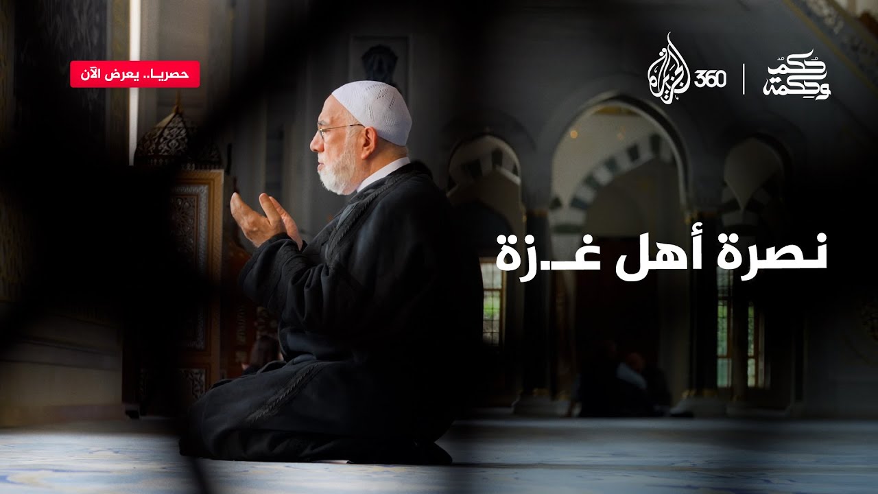 برأيك، ما أقوى وسيلة لنصرة غـ.زة؟ وهل يكفي الدعاء؟ | حكم وحكمة
