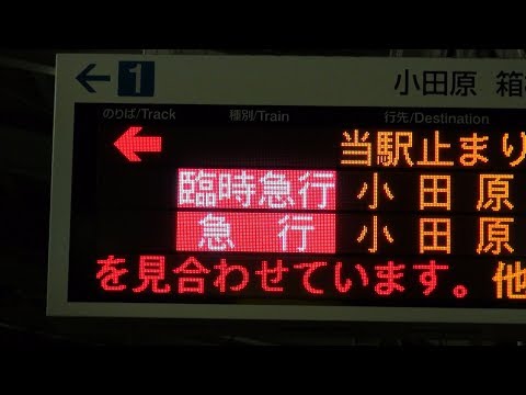 小田急線】【臨時急行】【フルカラーLED電光掲示板】【本厚木駅