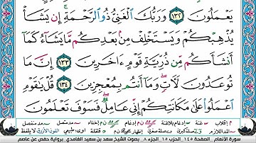 الجزء الثامن (08) من القرآن الكريم بصوت الشيخ سعد الغامدي