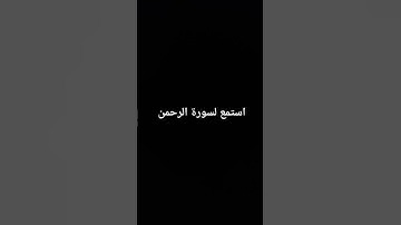 استمع لسورة الرحمن