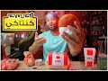 تحدي اكل احر برجر من مطعم كنتاكي فاير ستورم 
