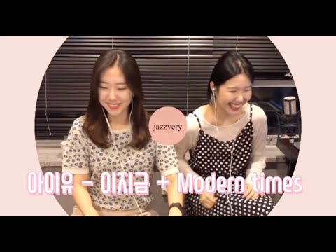 아이유 IU - 이지금+Modern times Medley [ONE TAKE COVER]