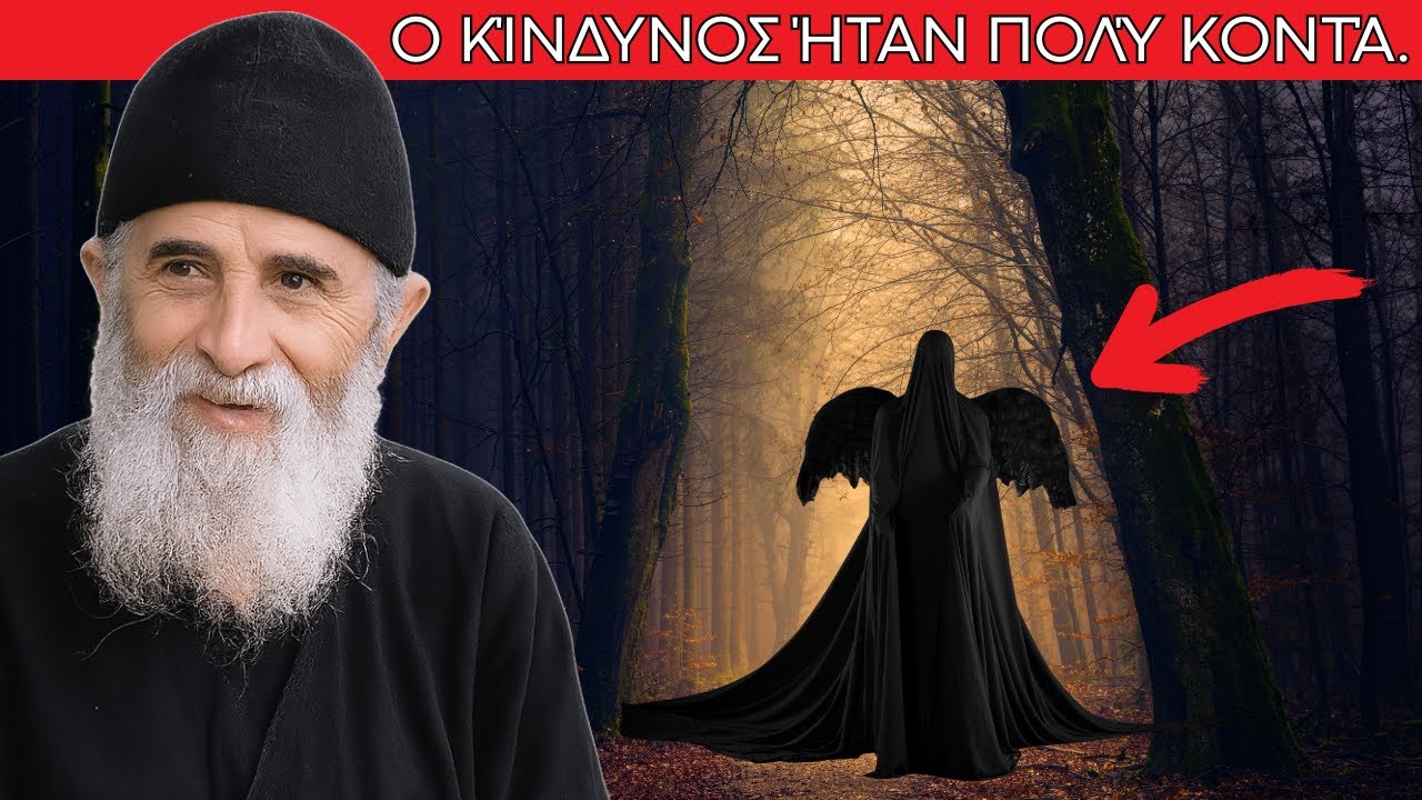 Όταν ο Θεός απομακρύνει κάποιον από τη ζωή σου, είναι γιατί ο κίνδυνος είχε πλησιάσει πολύ.