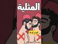 المثليه وقوم لوط بين الحاضر والماضي الشيخ محمد سرحان المثلية الواط الاسلام Islam Islam