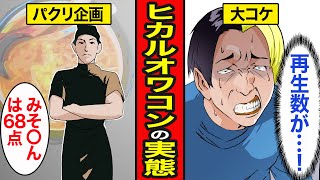 【漫画】ヒカルオワコンの真相。100万回再生以下はオワコン、新企画は次々に大コケ【レイナの部屋ブラックワールド】