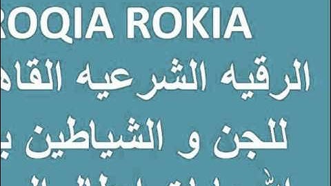 ROQIA ROKIA  الرقيه الشرعيه القاهره للجن و الشياطين باذن الله بايات ابطال السحر مكرره20 دقيقه
