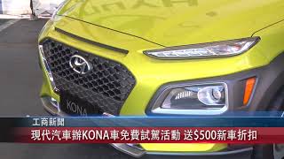 0710 國現代汽車辦KONA車免費試駕活動送$500新車折扣