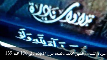 سوره النساء للشيخ محمد رفعت الايات من 130 الى 139